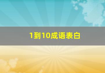 1到10成语表白