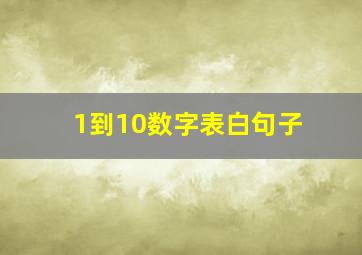 1到10数字表白句子