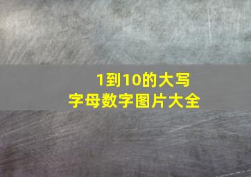 1到10的大写字母数字图片大全