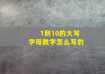 1到10的大写字母数字怎么写的