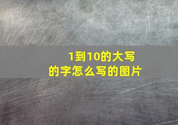 1到10的大写的字怎么写的图片