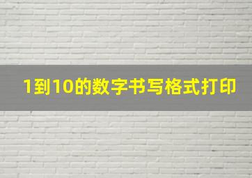 1到10的数字书写格式打印