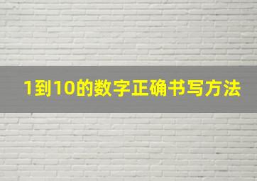 1到10的数字正确书写方法