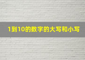 1到10的数字的大写和小写