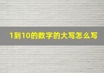 1到10的数字的大写怎么写