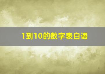 1到10的数字表白语