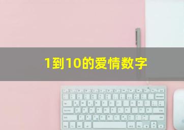 1到10的爱情数字