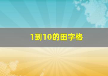 1到10的田字格