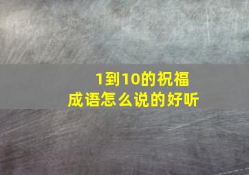 1到10的祝福成语怎么说的好听