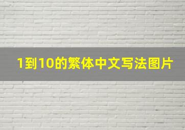 1到10的繁体中文写法图片