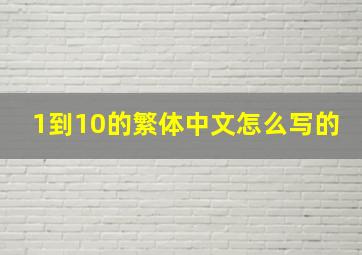 1到10的繁体中文怎么写的