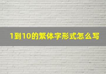 1到10的繁体字形式怎么写