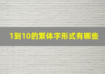 1到10的繁体字形式有哪些