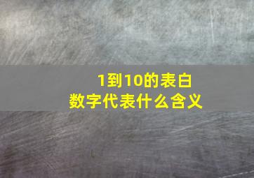 1到10的表白数字代表什么含义