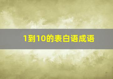 1到10的表白语成语