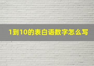 1到10的表白语数字怎么写