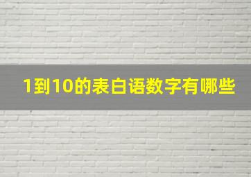 1到10的表白语数字有哪些