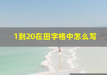 1到20在田字格中怎么写