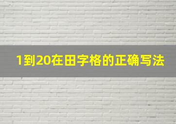 1到20在田字格的正确写法