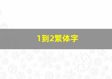 1到2繁体字