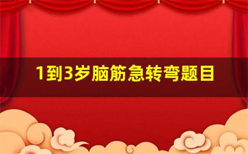 1到3岁脑筋急转弯题目