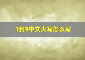 1到9中文大写怎么写