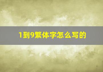 1到9繁体字怎么写的