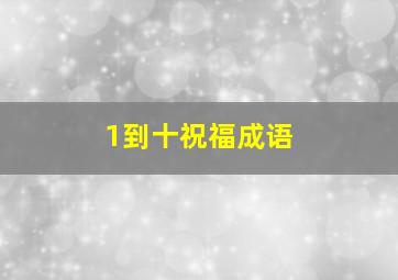 1到十祝福成语