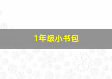 1年级小书包