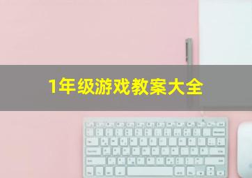 1年级游戏教案大全