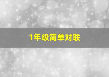 1年级简单对联