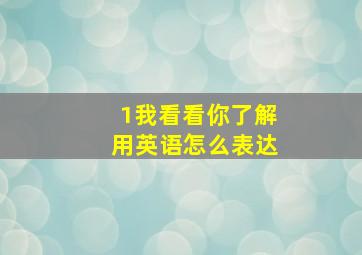 1我看看你了解用英语怎么表达