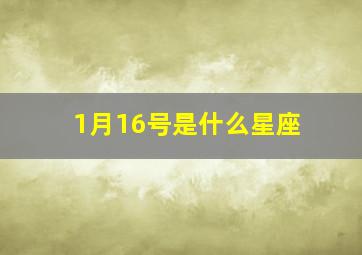 1月16号是什么星座