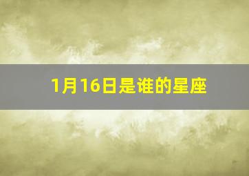 1月16日是谁的星座