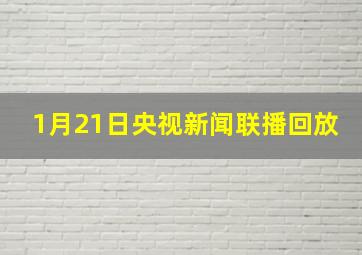 1月21日央视新闻联播回放