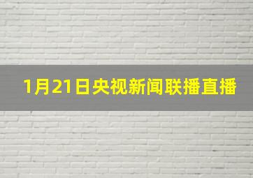 1月21日央视新闻联播直播