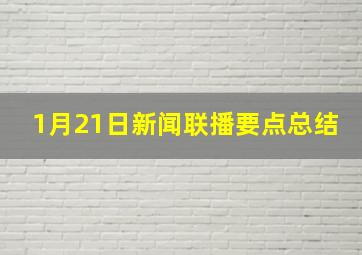 1月21日新闻联播要点总结