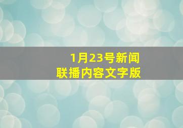 1月23号新闻联播内容文字版