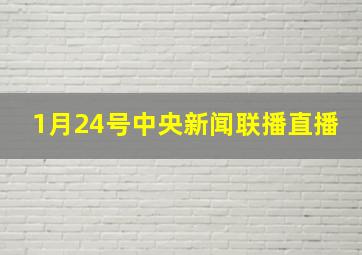 1月24号中央新闻联播直播