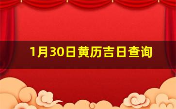 1月30日黄历吉日查询