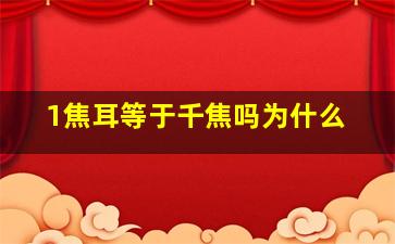 1焦耳等于千焦吗为什么