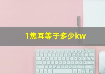 1焦耳等于多少kw