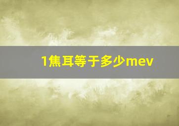 1焦耳等于多少mev