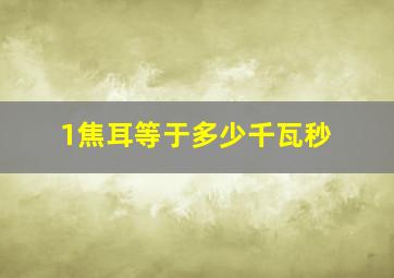 1焦耳等于多少千瓦秒