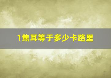 1焦耳等于多少卡路里