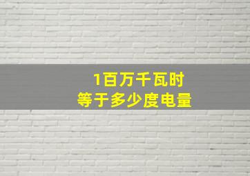 1百万千瓦时等于多少度电量