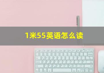 1米55英语怎么读