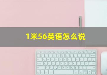 1米56英语怎么说