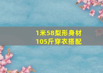 1米58梨形身材105斤穿衣搭配