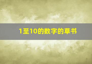 1至10的数字的草书